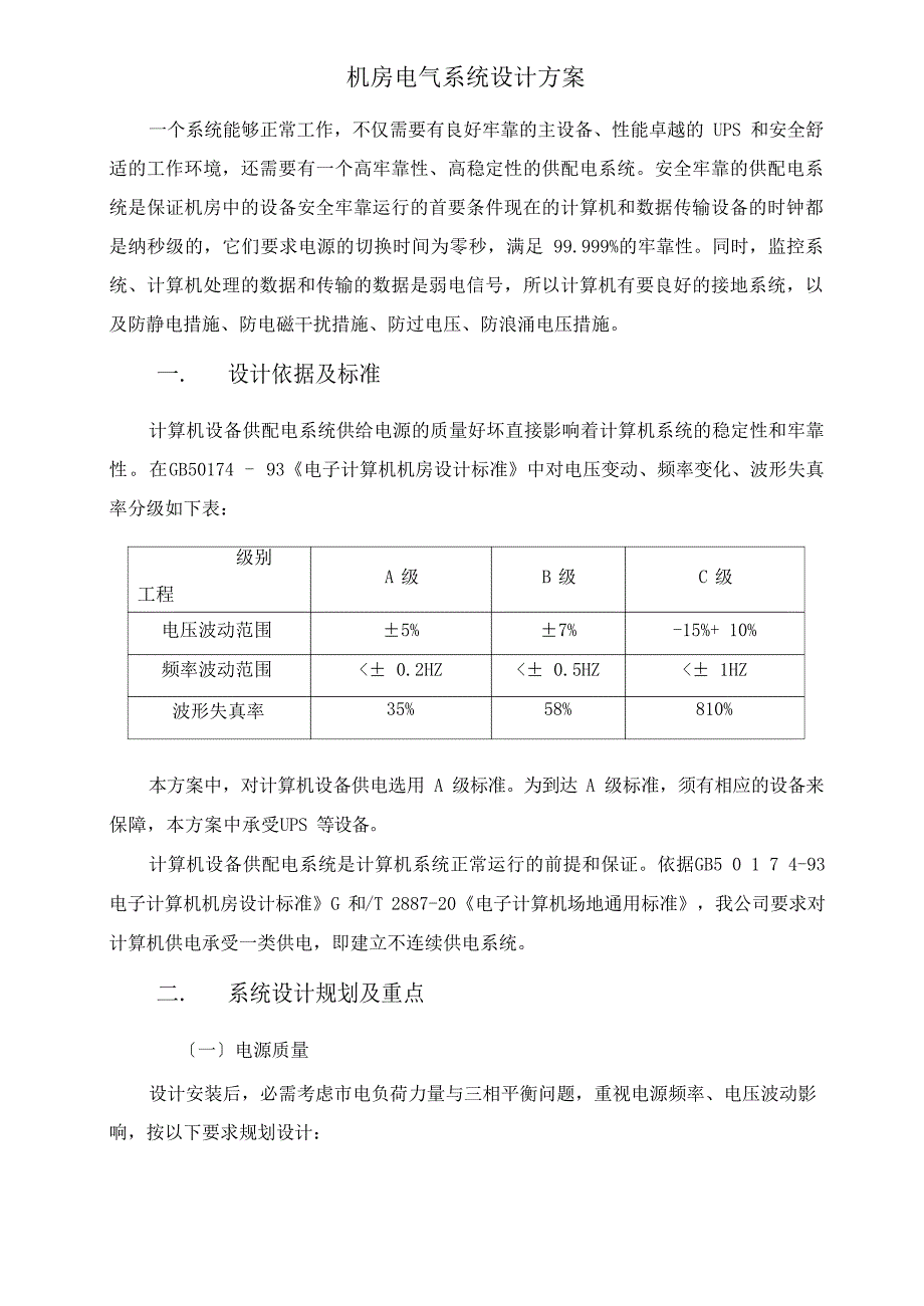 机房电气系统设计方案_第1页