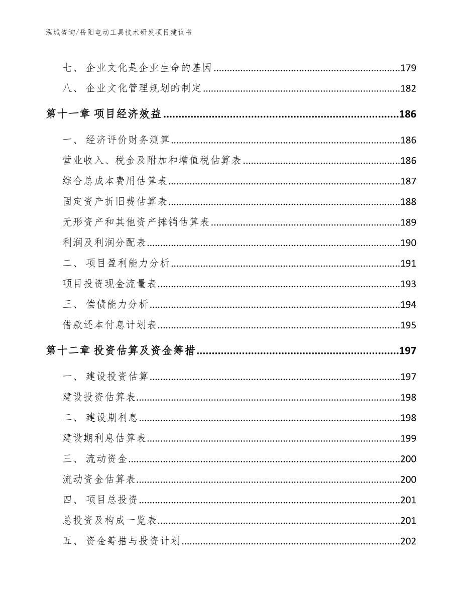 岳阳电动工具技术研发项目建议书（模板范本）_第5页