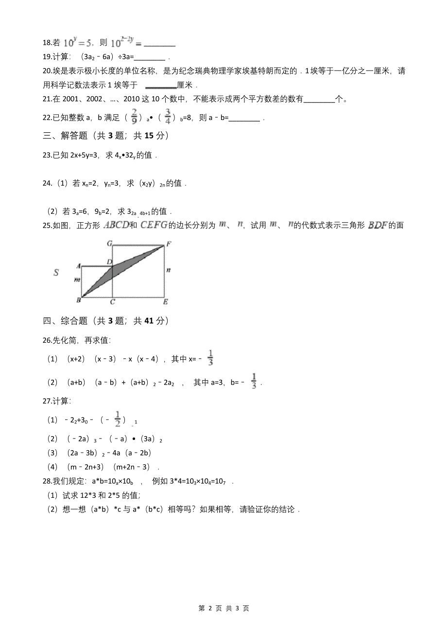 北师大版七年级下册数学第一章整式的乘除测试题.docx_第2页