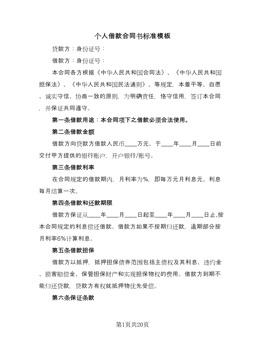 个人借款合同书标准模板（9篇）_第1页