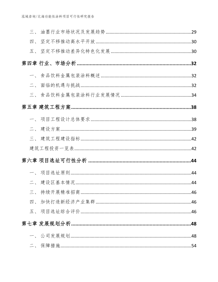 北海功能性涂料项目可行性研究报告_模板范文_第3页