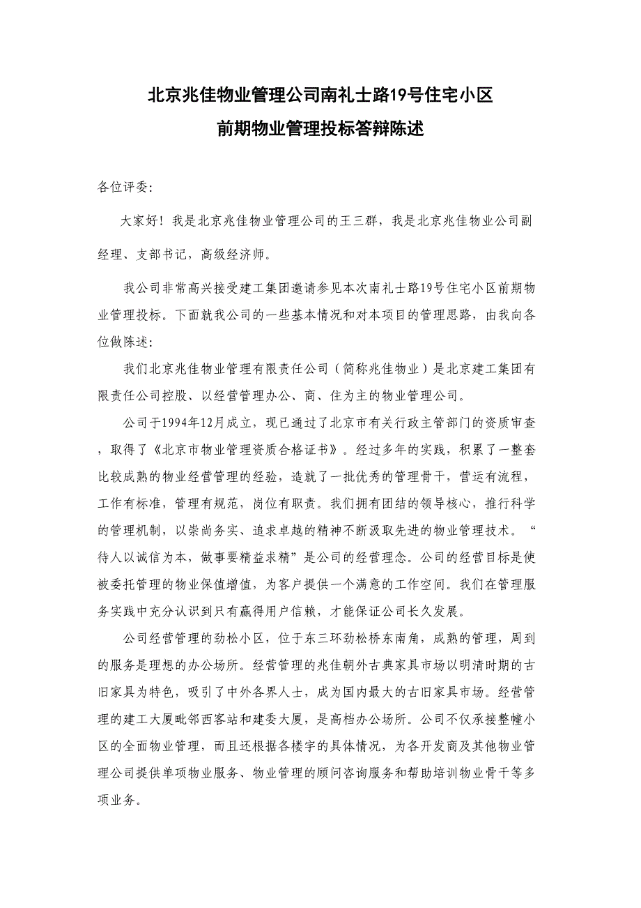 前期物业管理投标答辩实录2（天选打工人）.docx_第1页