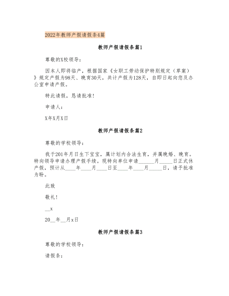 2022年教师产假请假条4篇_第1页