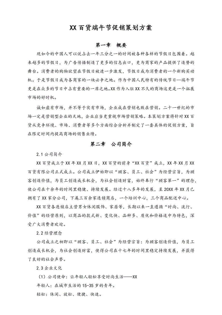 04-【端午节活动】-22-百货端午节促销策划方案（经典案例）（天选打工人）.docx_第1页