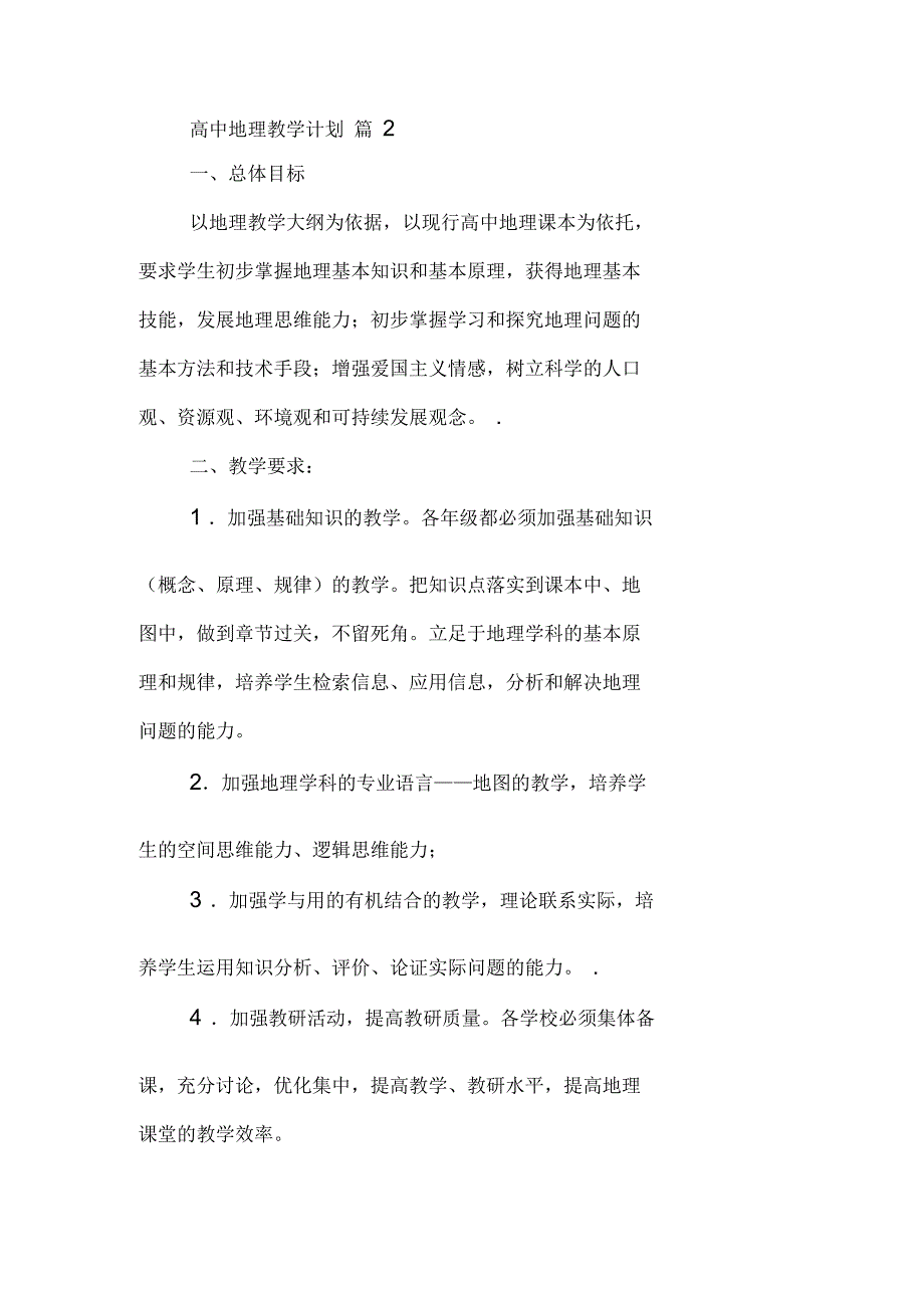 高中地理教学计划四篇_第4页