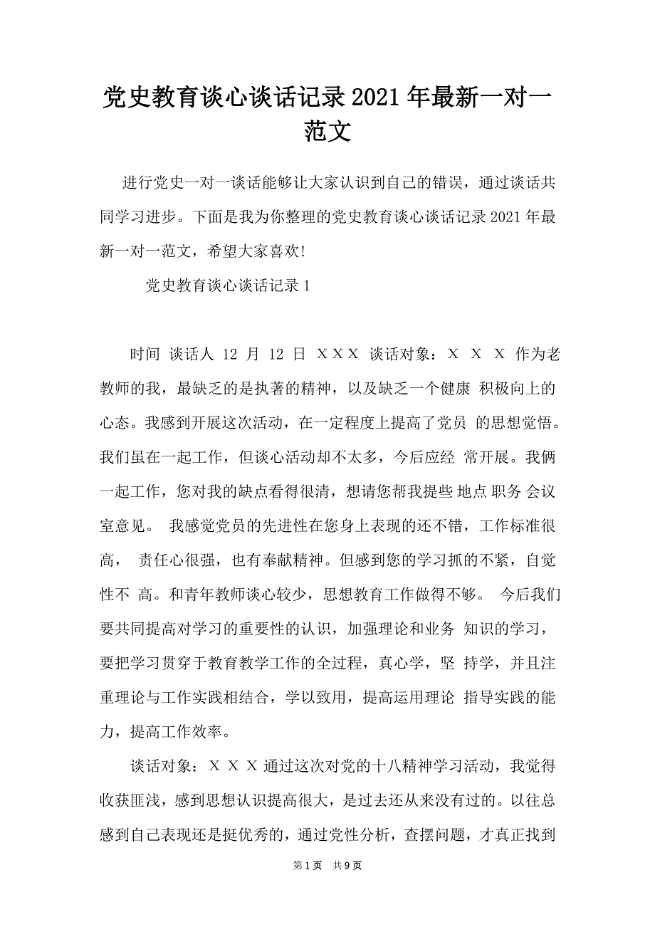 党史教育谈心谈话记录2021年最新一对一范文_第1页