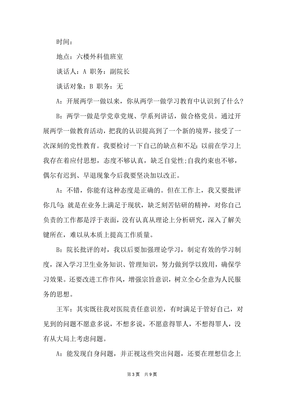 党史教育谈心谈话记录2021年最新一对一范文_第3页