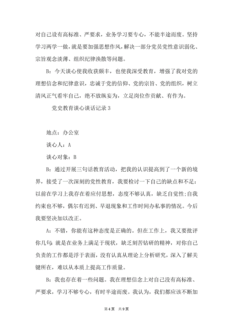 党史教育谈心谈话记录2021年最新一对一范文_第4页