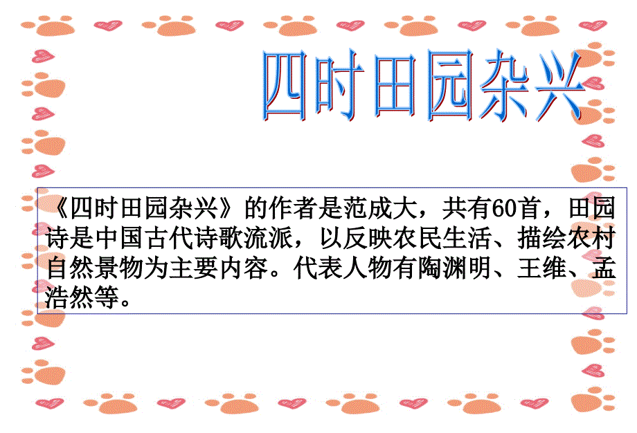 【小学语文】小学语文四年级下《四时田园杂兴》课件_第2页