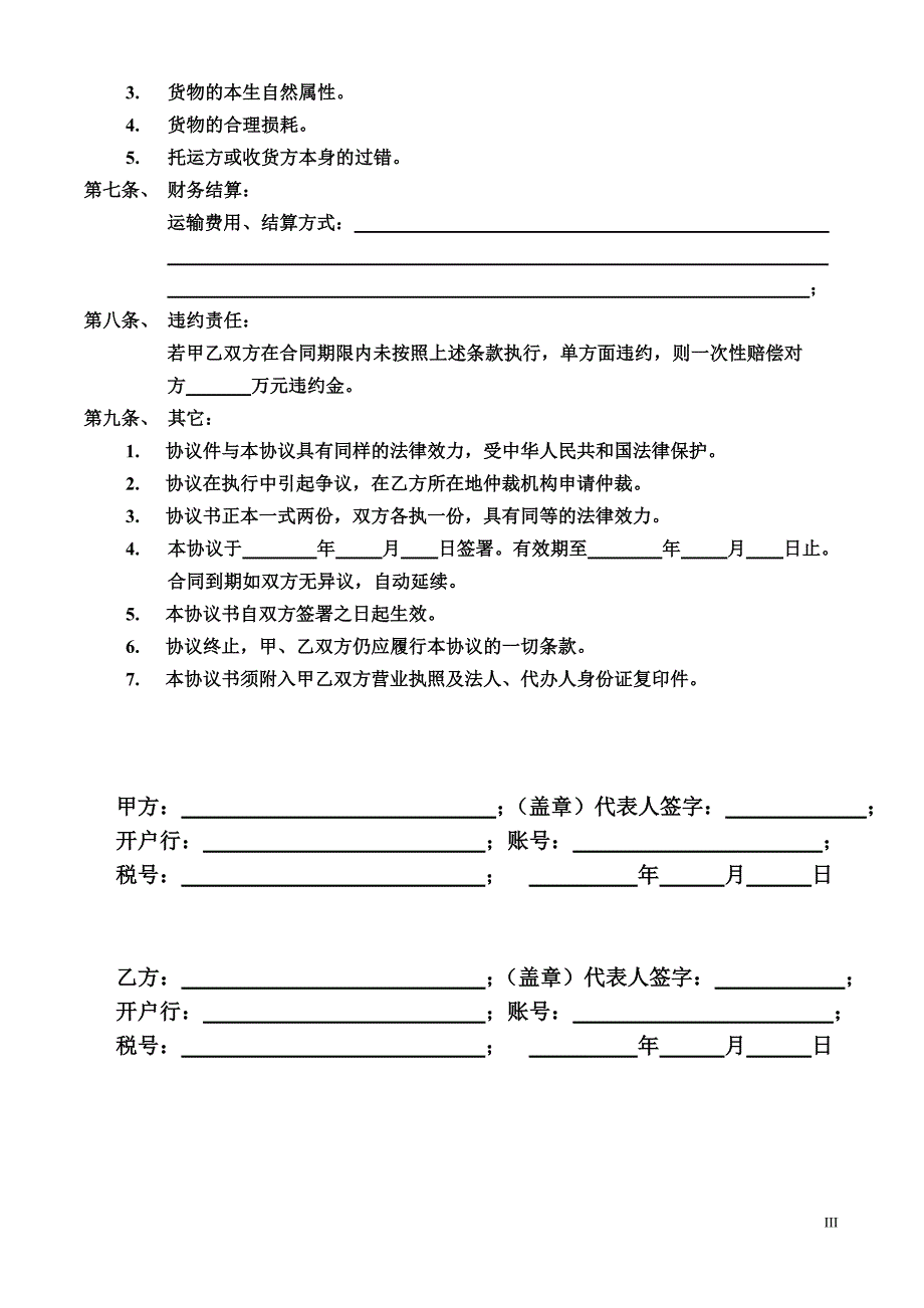 道路运输合同书.doc_第3页