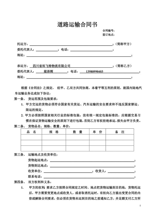道路运输合同书.doc