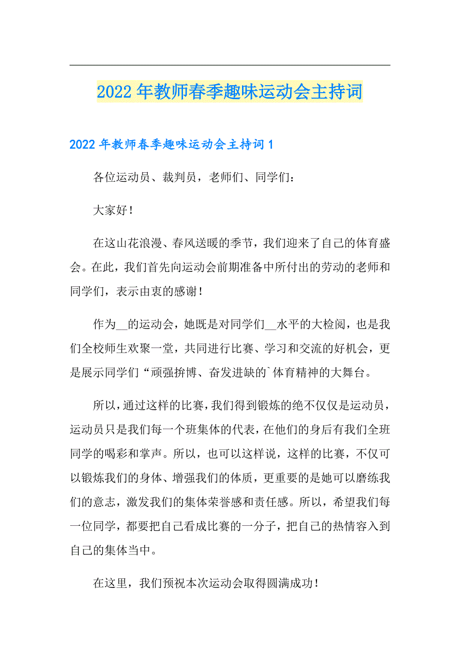 【多篇】2022年教师季趣味运动会主持词_第1页