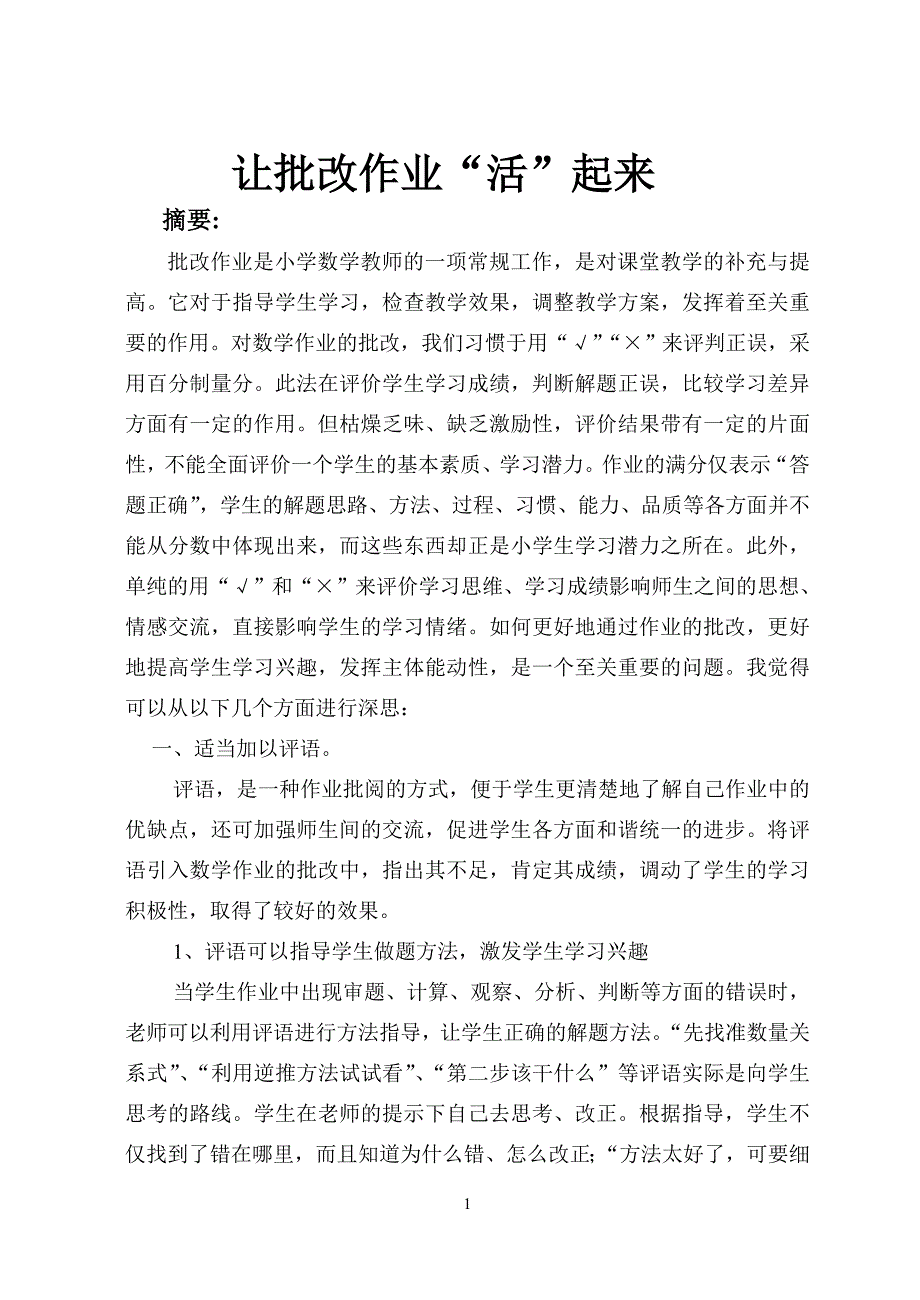 让批改作业“活”起来_第1页