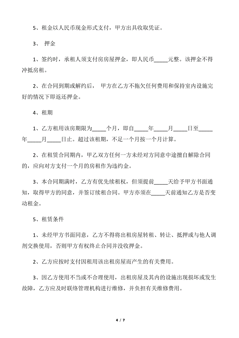 【租房合同】房屋租赁合同协议简易版本_第4页