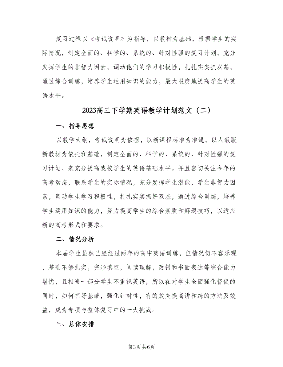 2023高三下学期英语教学计划范文（二篇）_第3页