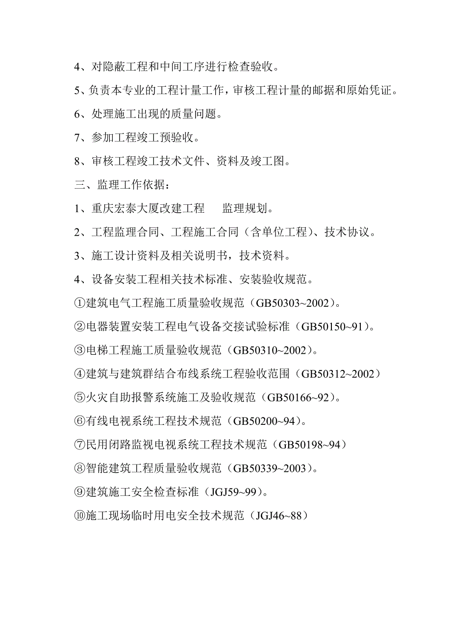 大厦改建工程项目电气安装工程监理实施细则_第2页