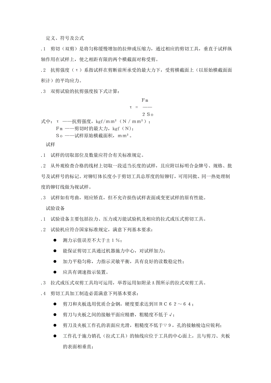 铝及铝合金铆钉线与铆钉铆接剪切试验方法_第3页