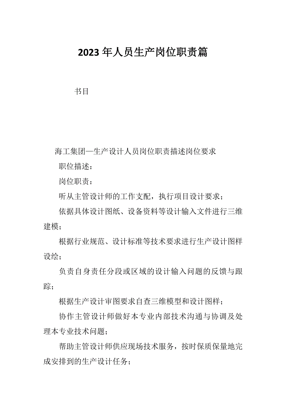 2023年人员生产岗位职责篇_第1页