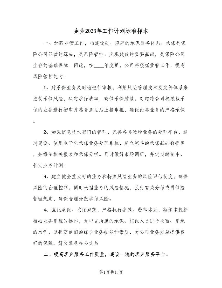 企业2023年工作计划标准样本（六篇）_第1页