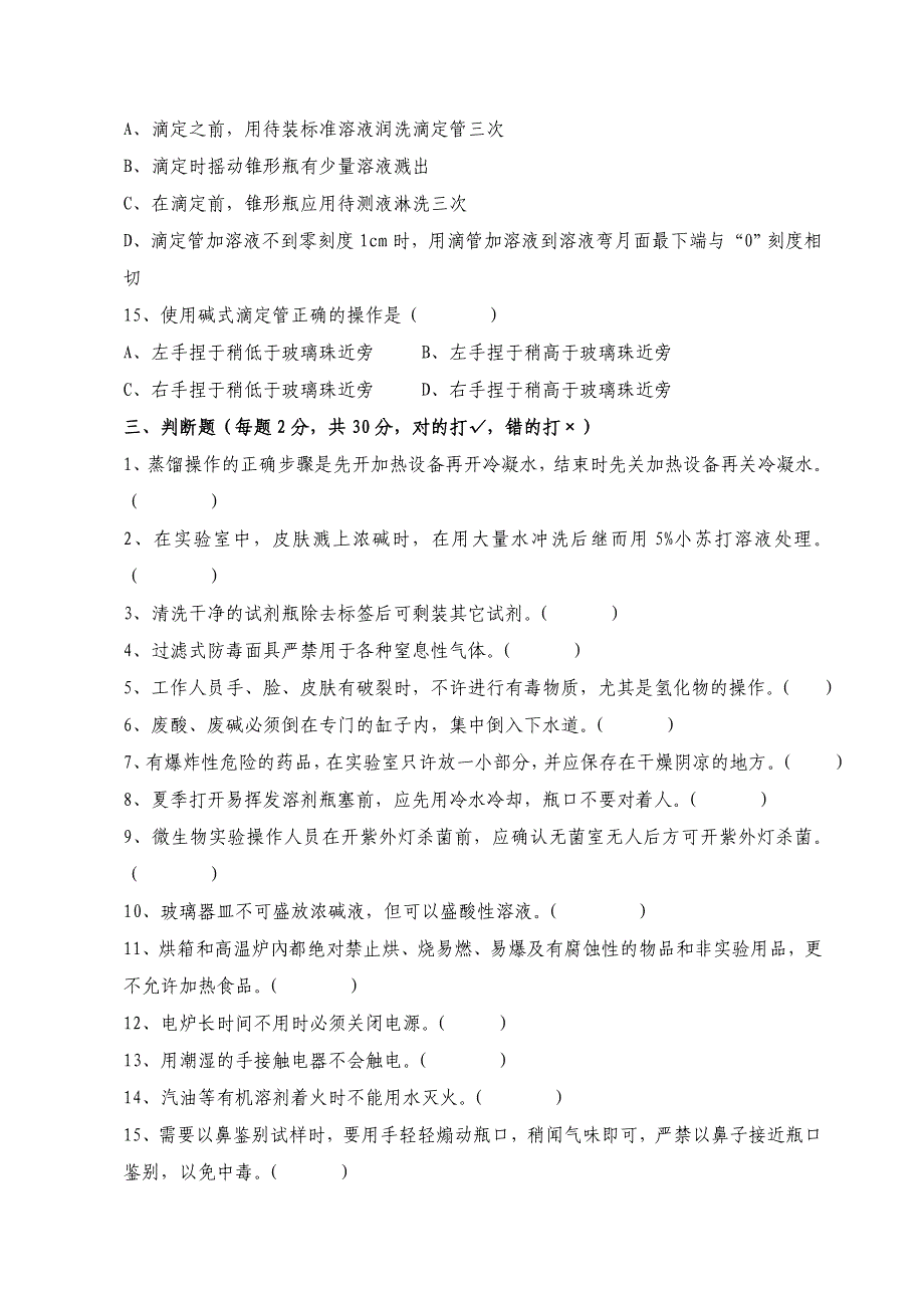 化验室安全知识考试试题_第3页