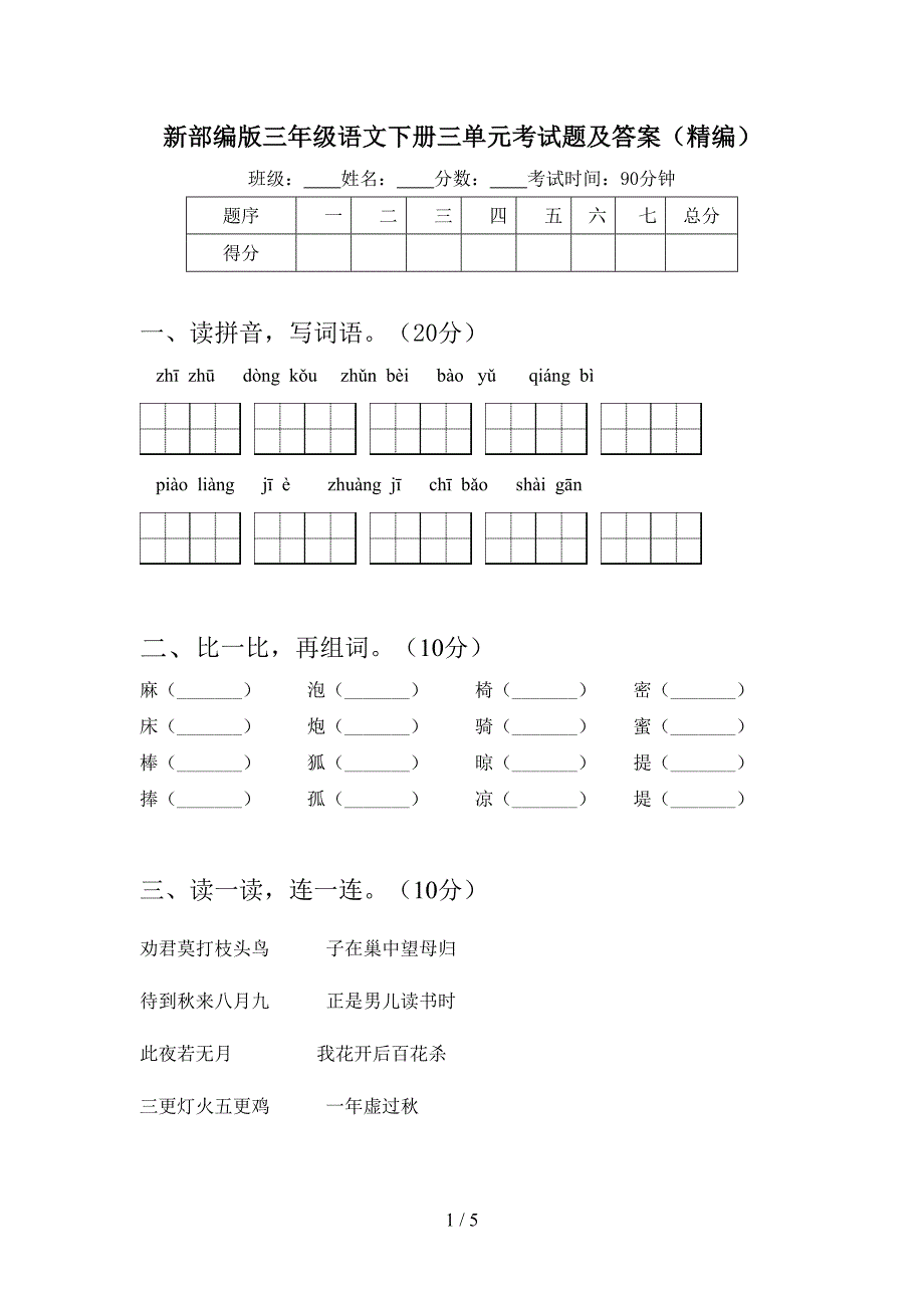 新部编版三年级语文下册三单元考试题及答案(精编).doc_第1页