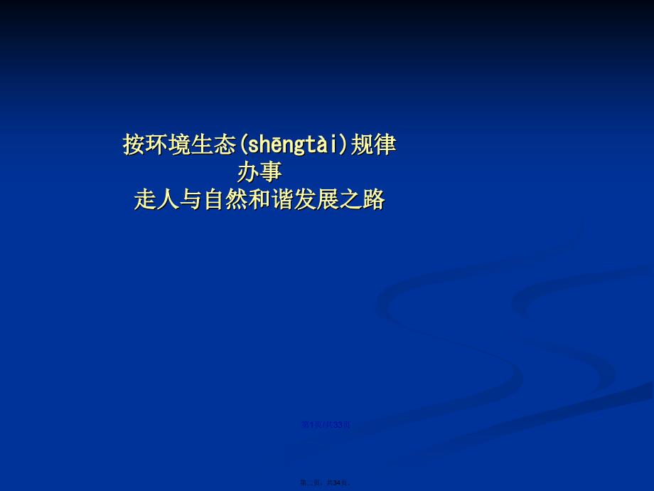 人与自然和谐学习教案_第2页