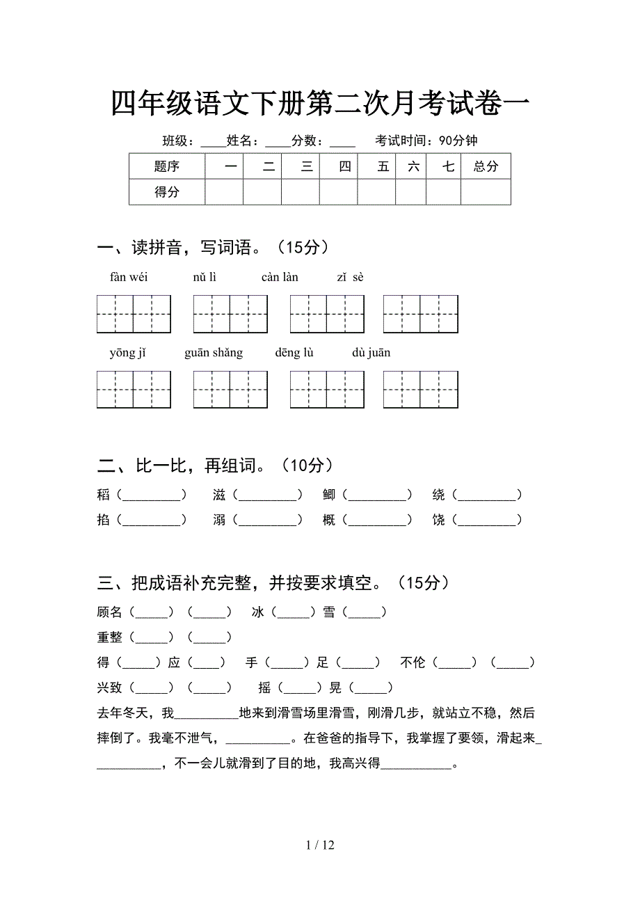 四年级语文下册第二次月考试卷一(2套).docx_第1页