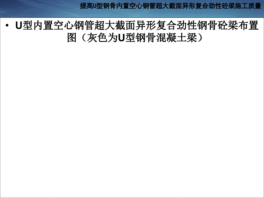 提高U型钢骨内置空心钢管超大截面异形复合劲性砼梁施工质量---QC成果报告课件_第4页