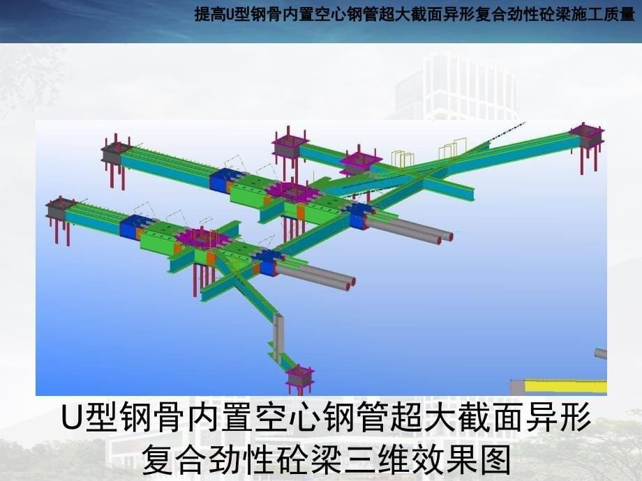 提高U型钢骨内置空心钢管超大截面异形复合劲性砼梁施工质量---QC成果报告课件_第5页