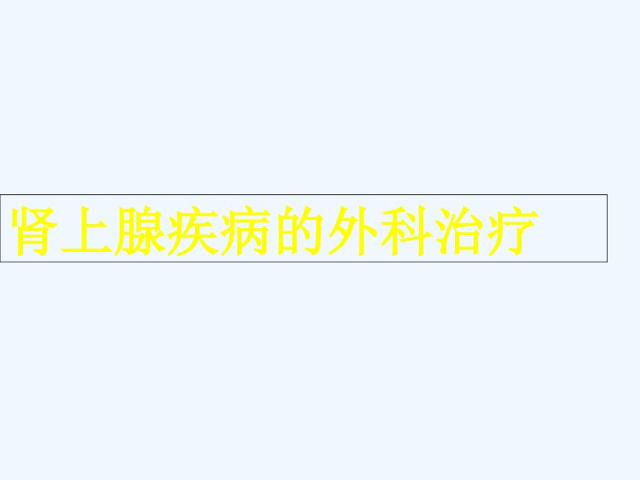 肾上腺疾病的外科治疗 课件_第2页