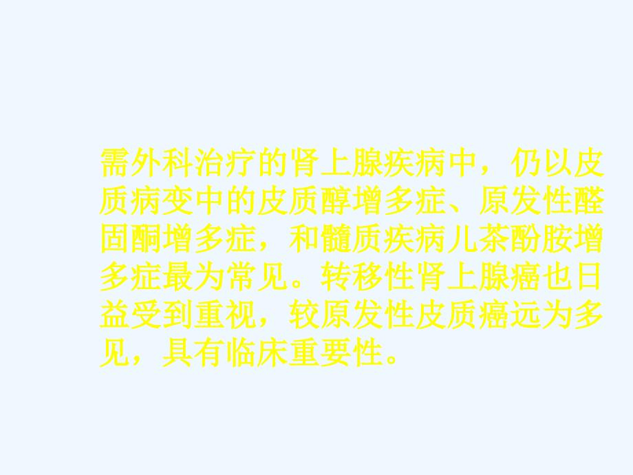 肾上腺疾病的外科治疗 课件_第3页