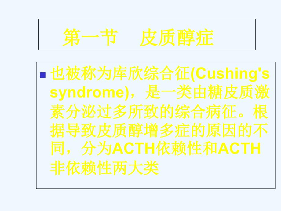 肾上腺疾病的外科治疗 课件_第4页