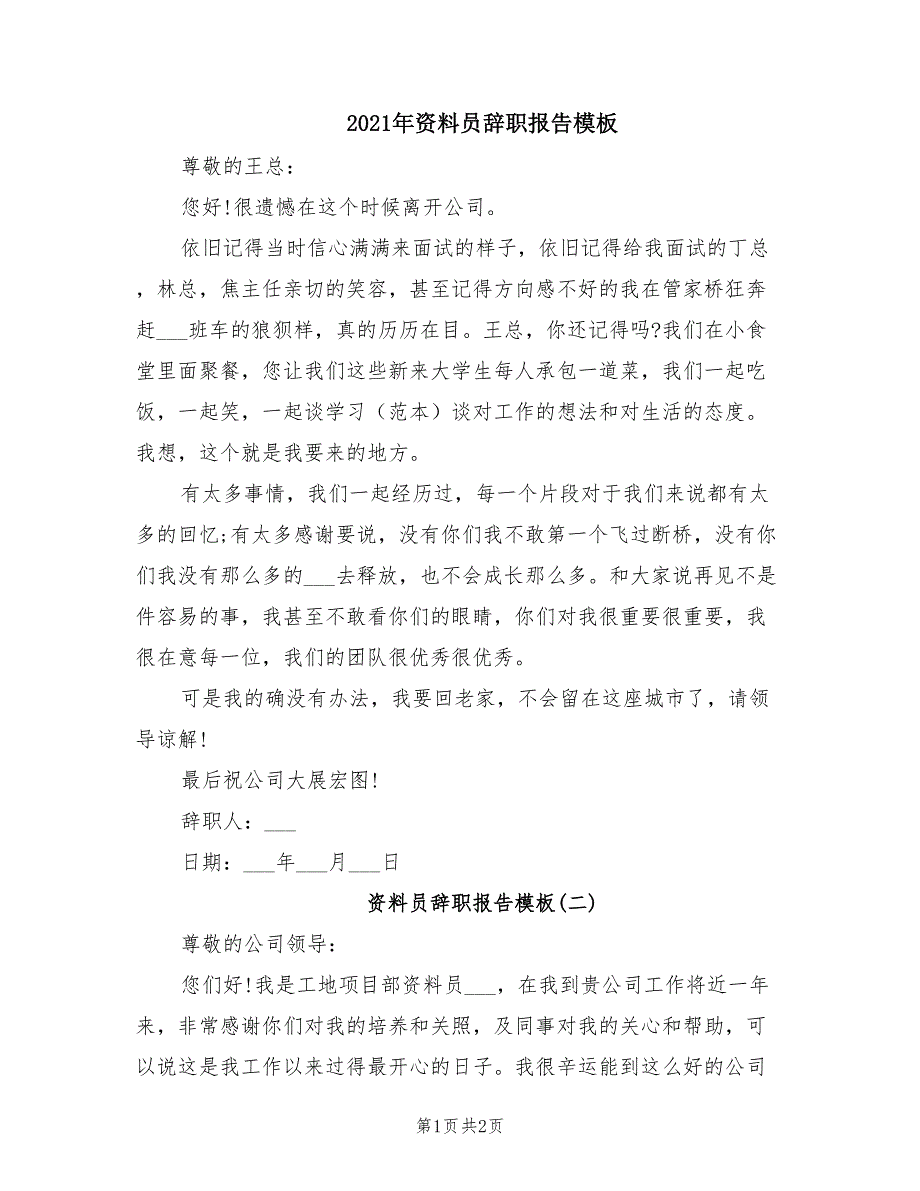 2021年资料员辞职报告模板.doc_第1页