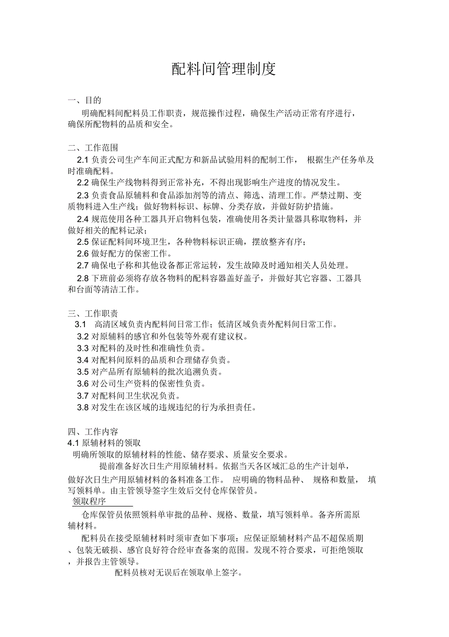 配料间管理制度(食品)_第1页