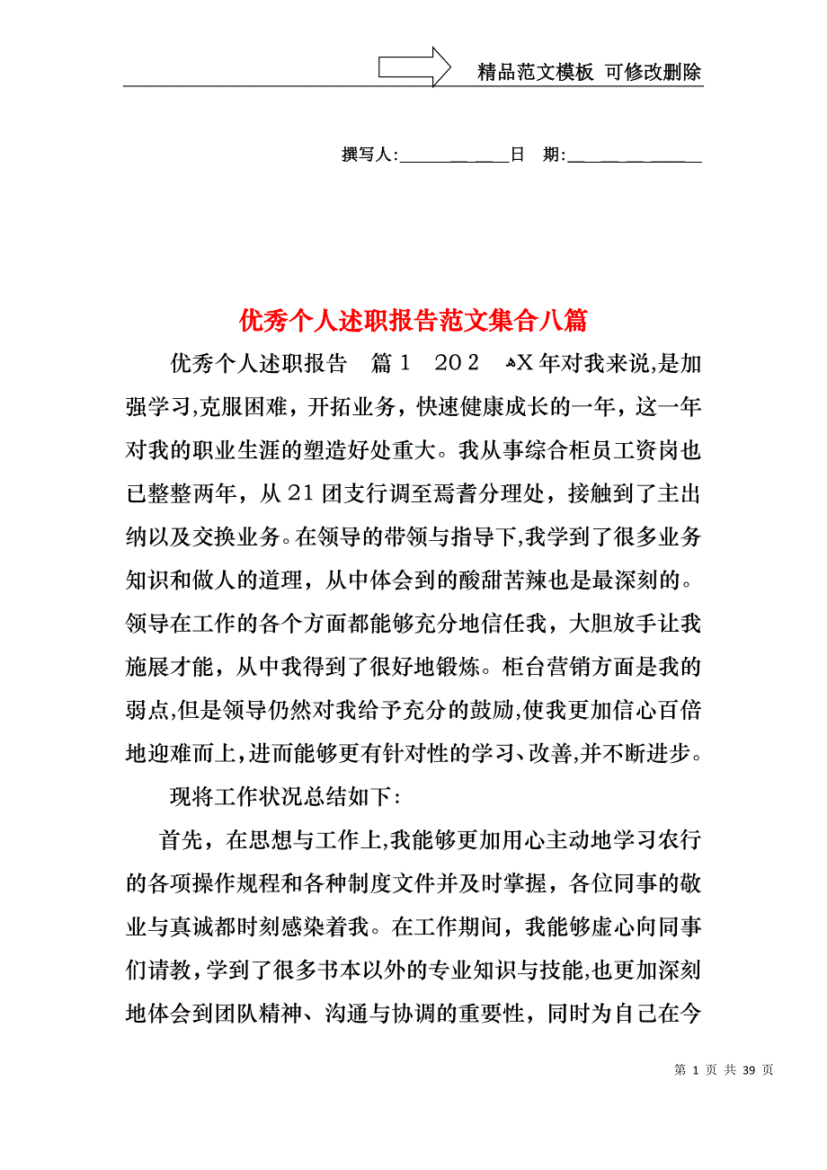 优秀个人述职报告范文集合八篇_第1页