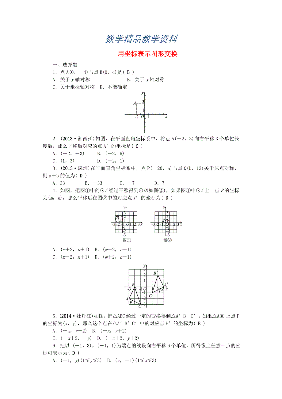 【精品】中考数学：第32讲用坐标表示图形变换考点集训_第1页