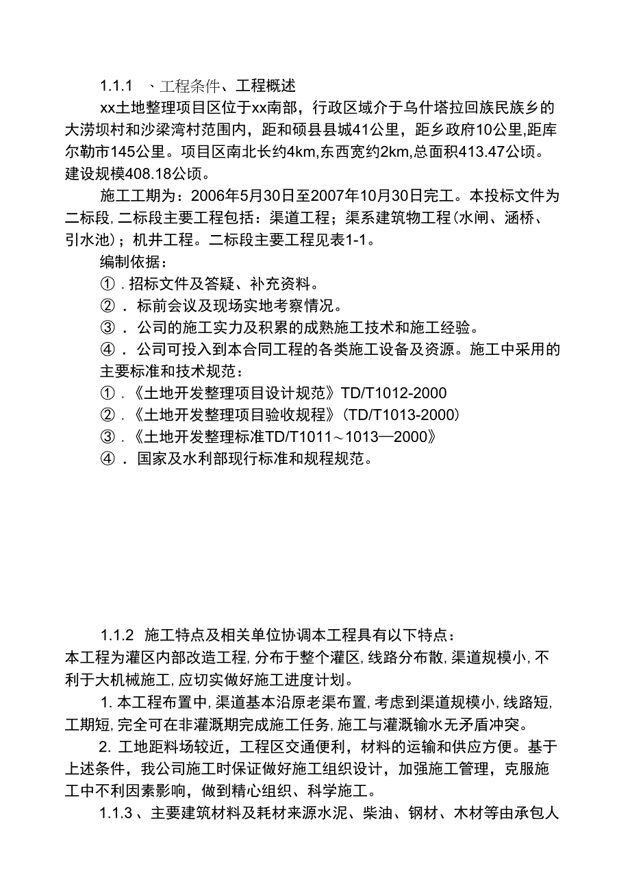 农田水利及土地整理施工组织设计_第1页