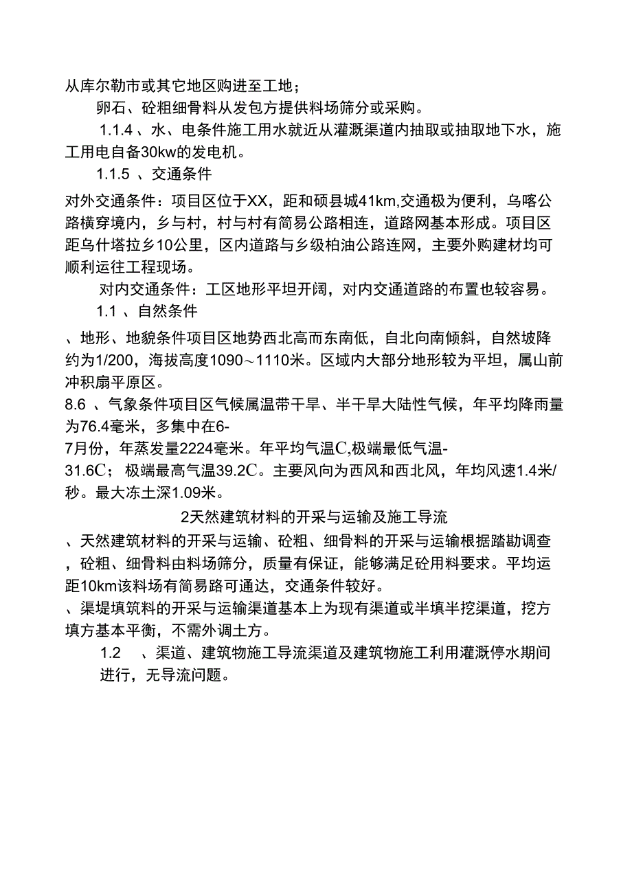 农田水利及土地整理施工组织设计_第2页