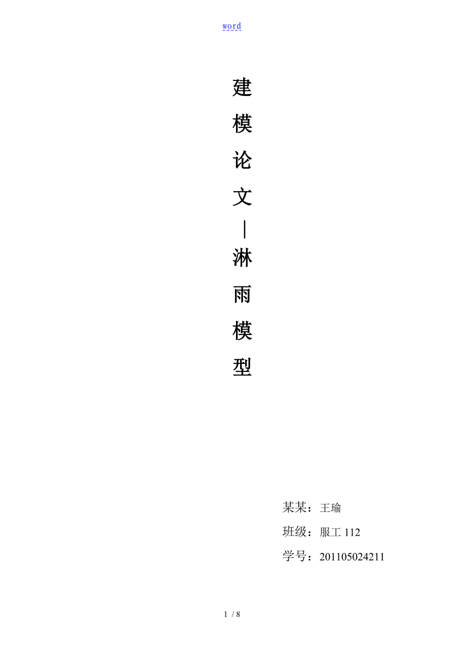 数学建模-淋雨模型_第1页