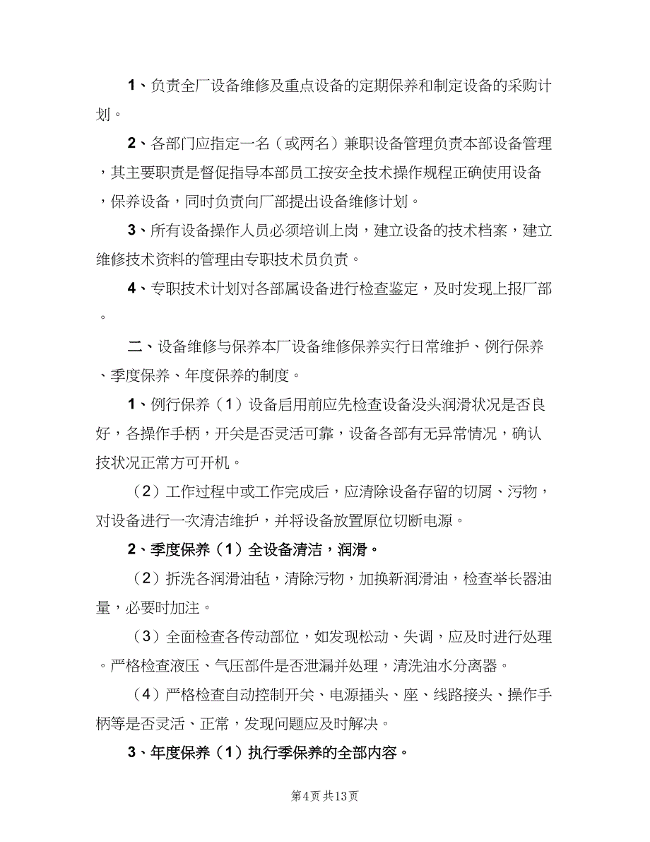 修理厂设备管理及维护制度格式版（五篇）.doc_第4页