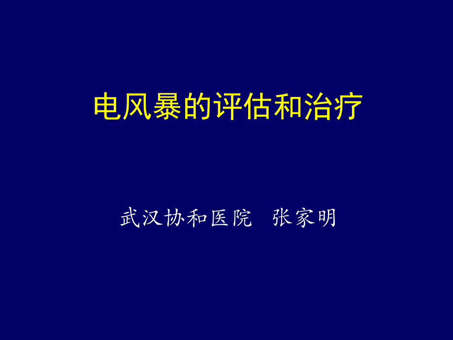 电风暴的评估和治疗武汉协和医院张家明教学课件名师编辑PPT课件_第1页