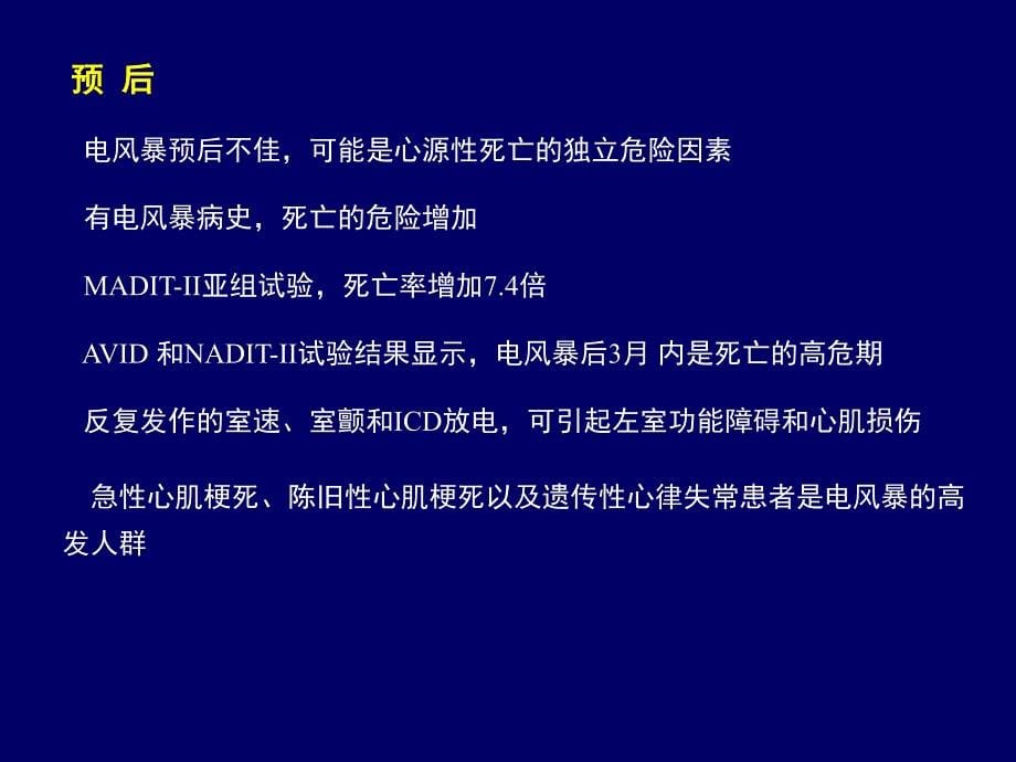 电风暴的评估和治疗武汉协和医院张家明教学课件名师编辑PPT课件_第5页