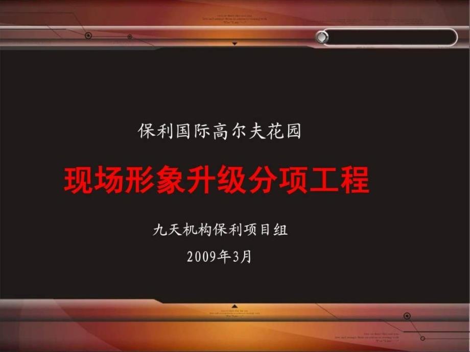 保利国际高尔夫花园现场整改分项工程_第1页