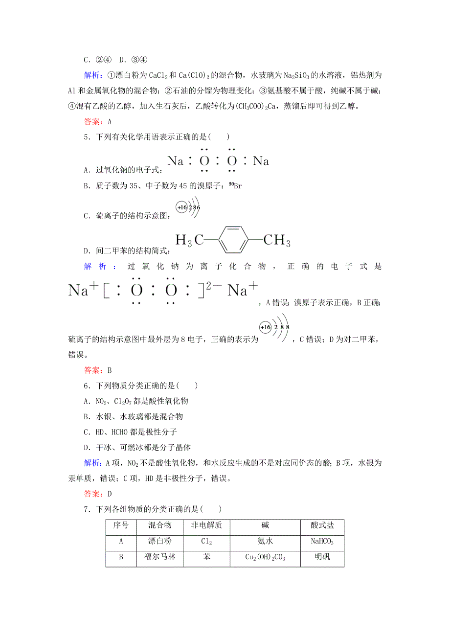 高考化学二轮专题复习1.1物质的组成性质和分类化学用语强化练习新人教版_第2页