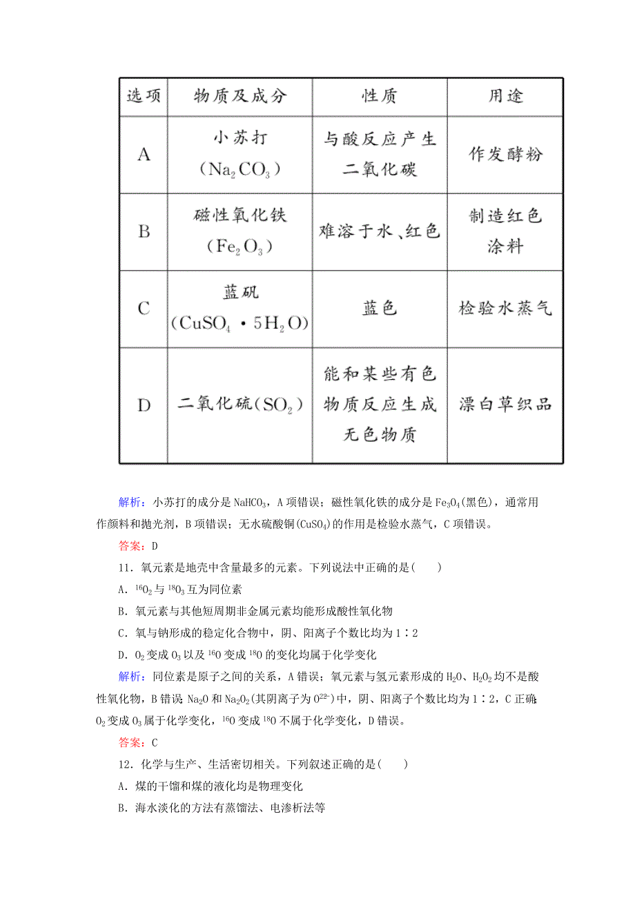 高考化学二轮专题复习1.1物质的组成性质和分类化学用语强化练习新人教版_第4页