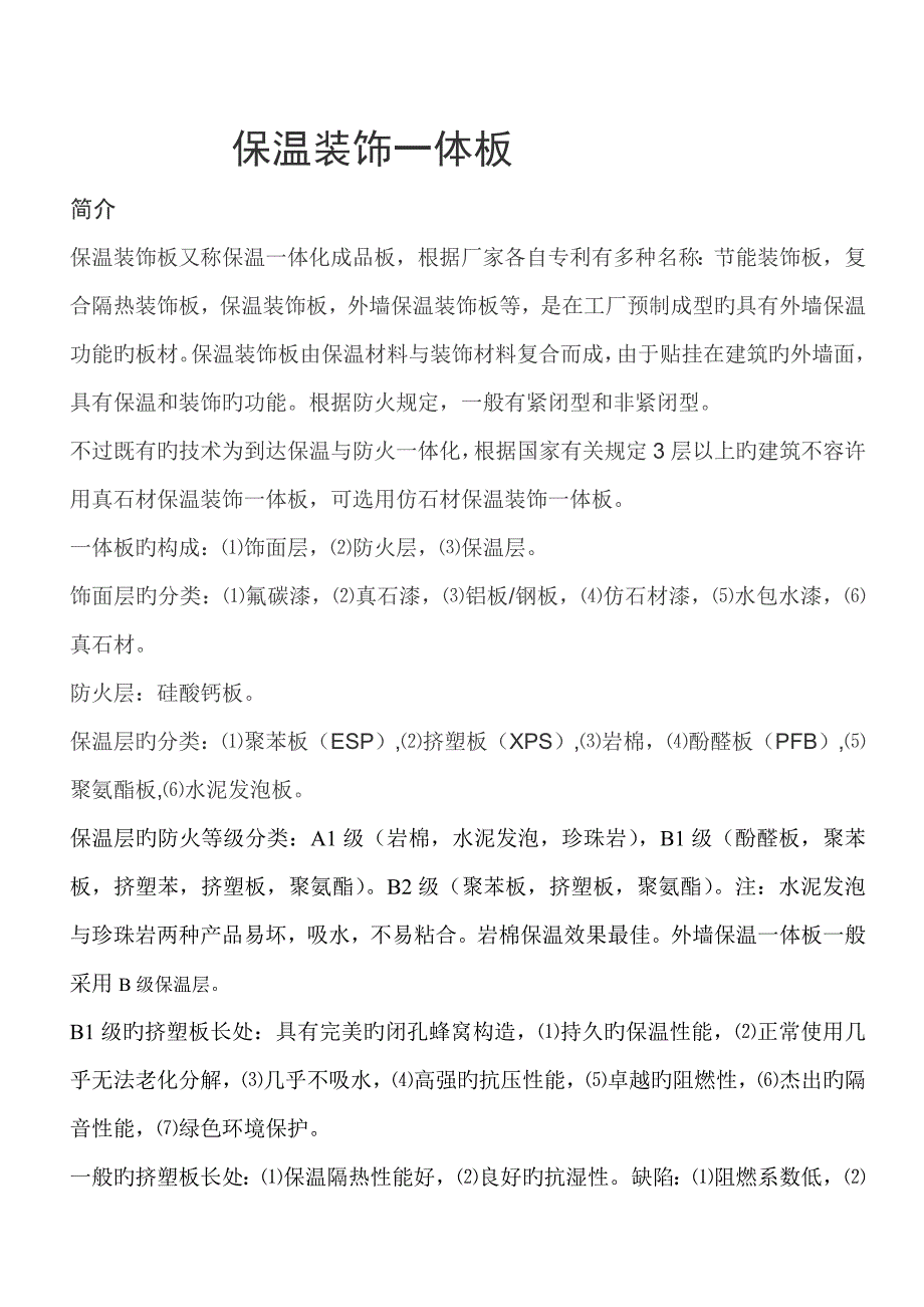 外墙保温装饰一体板_第1页