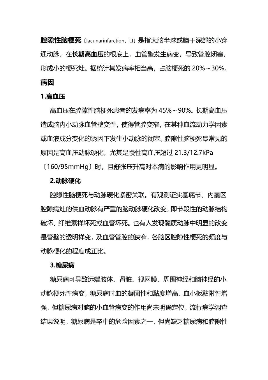 腔隙性脑梗死的定义_第1页