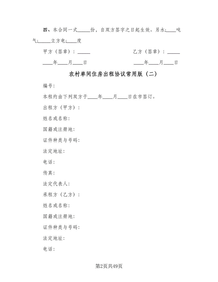 农村单间住房出租协议常用版（十一篇）_第2页