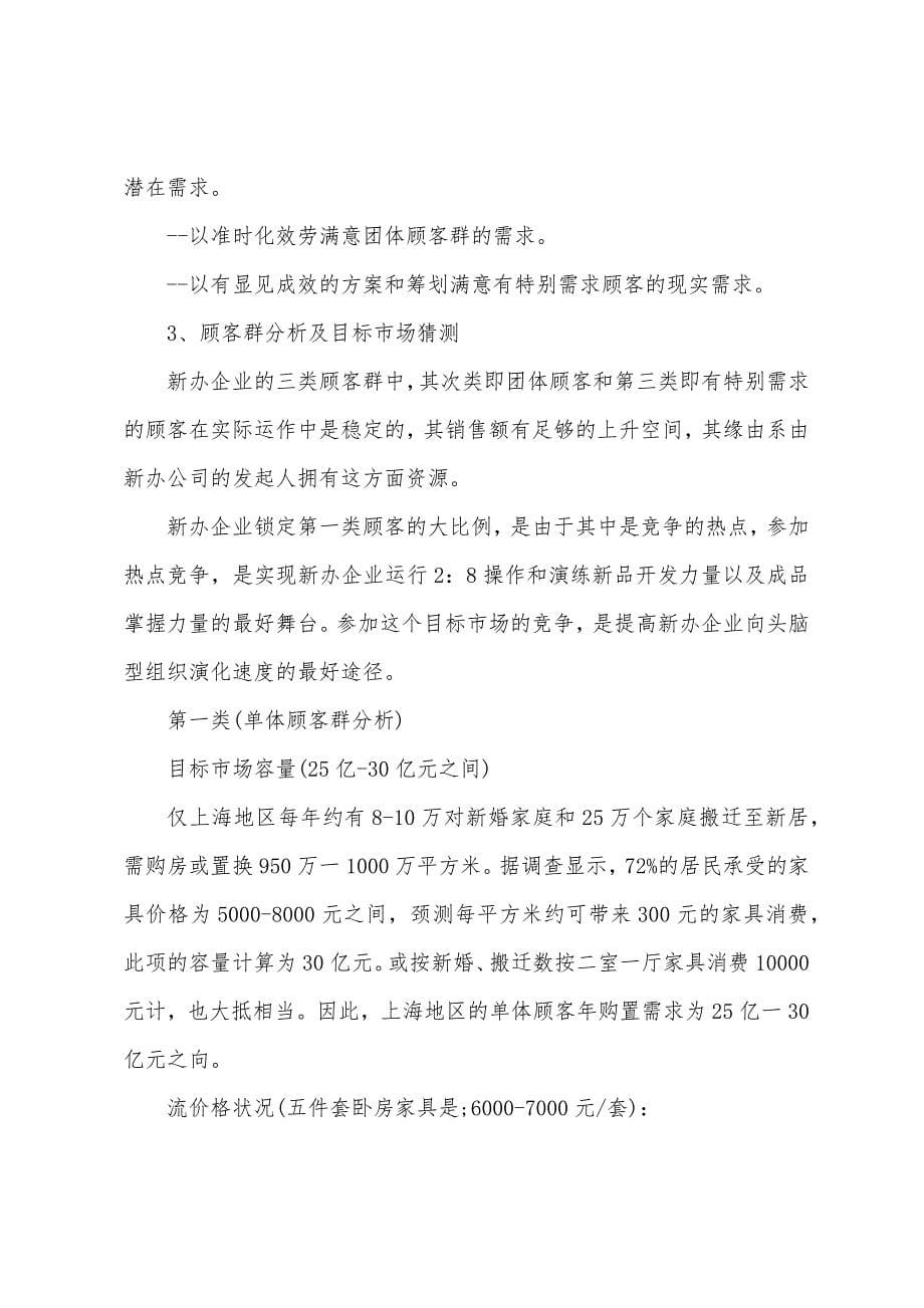 大学生家具创业计划书.docx_第5页