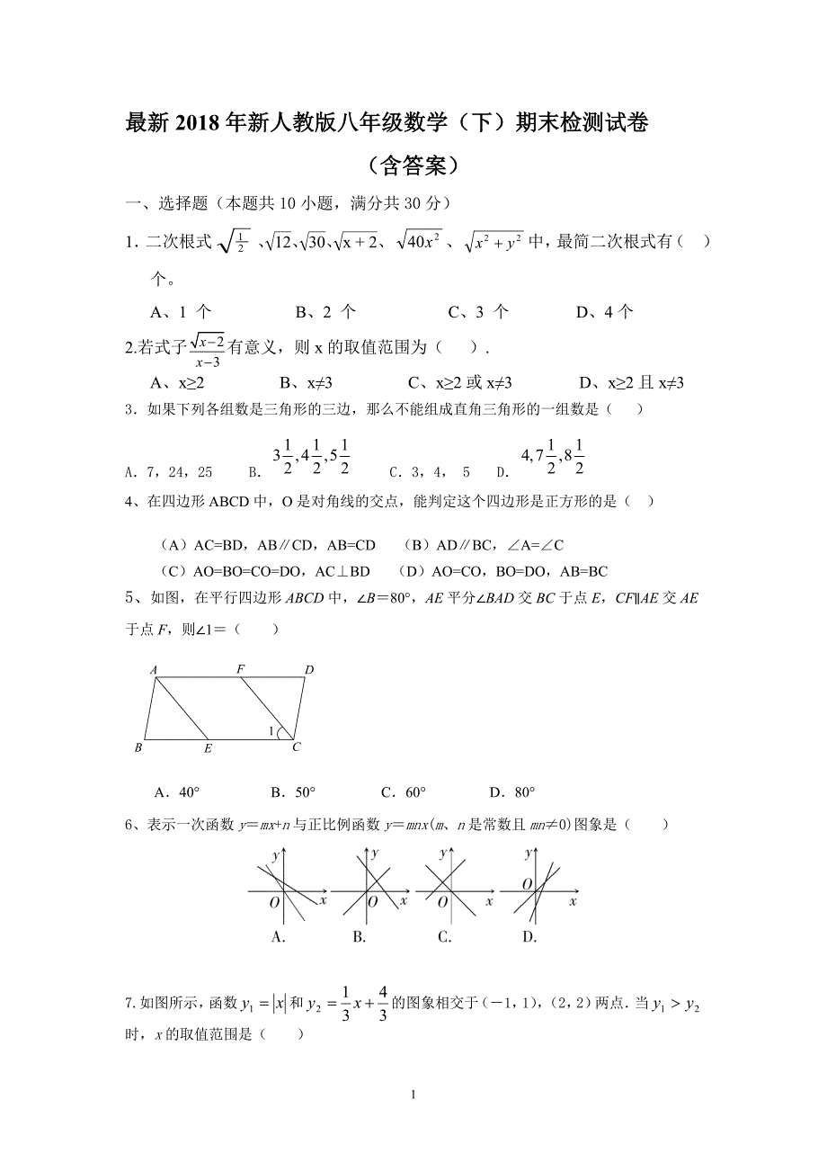 2018新人教版八年级下册数学期末试卷及答案-八年级下数学期末试卷._第1页